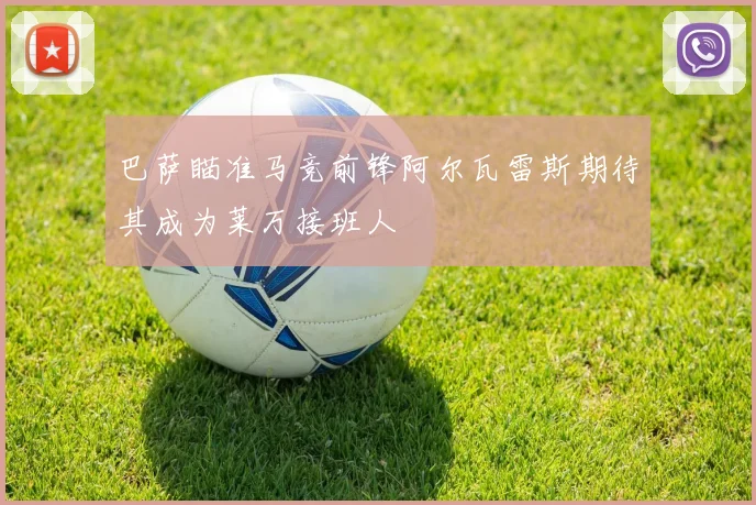 巴萨瞄准马竞前锋阿尔瓦雷斯期待其成为莱万接班人