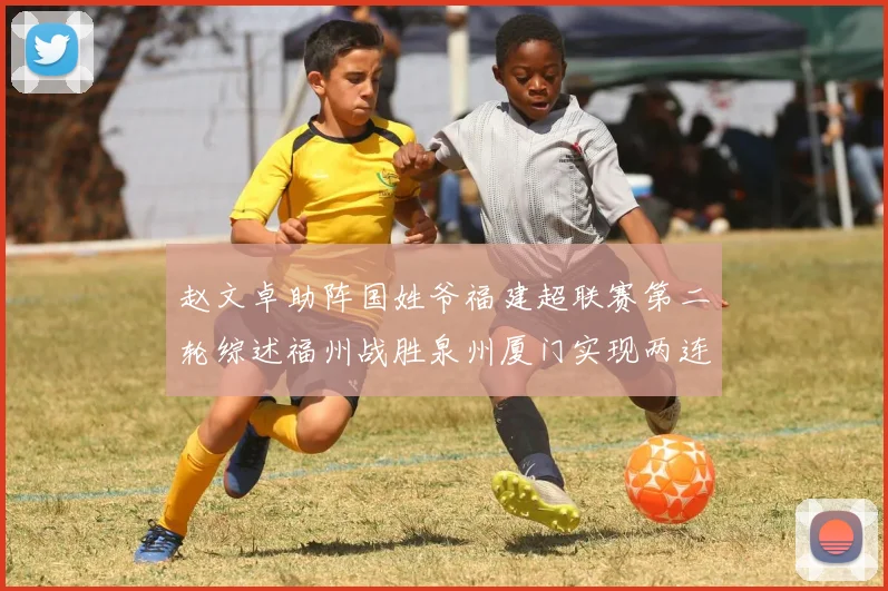 赵文卓助阵国姓爷福建超联赛第二轮综述福州战胜泉州厦门实现两连胜
