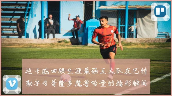 迈卡威回顾生涯最强五大队友巴特勒字母哥隆多魔兽哈登的精彩瞬间