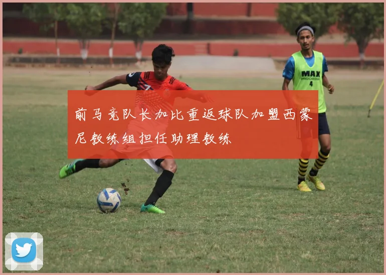 前马竞队长加比重返球队加盟西蒙尼教练组担任助理教练