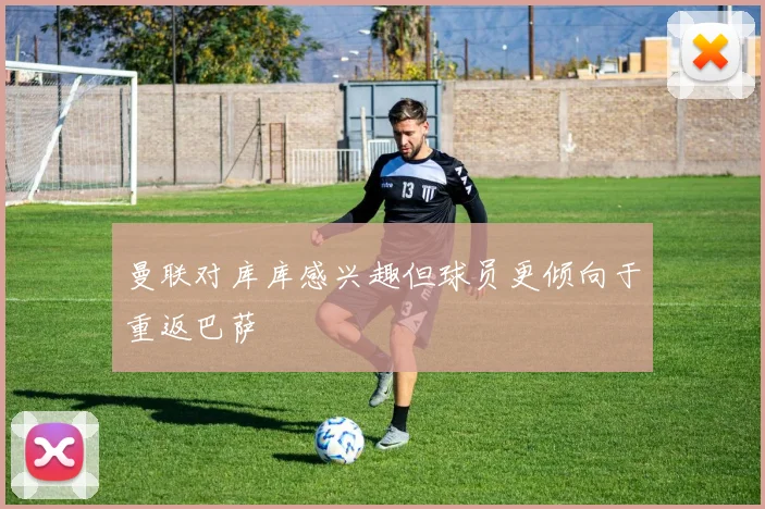 曼联对库库感兴趣但球员更倾向于重返巴萨