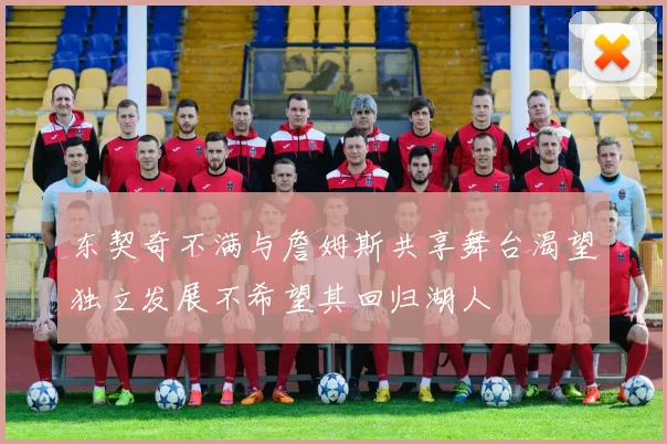 东契奇不满与詹姆斯共享舞台渴望独立发展不希望其回归湖人