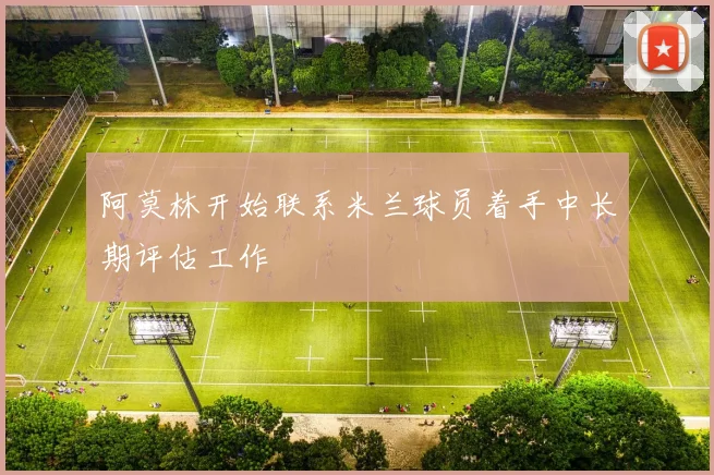 阿莫林开始联系米兰球员着手中长期评估工作