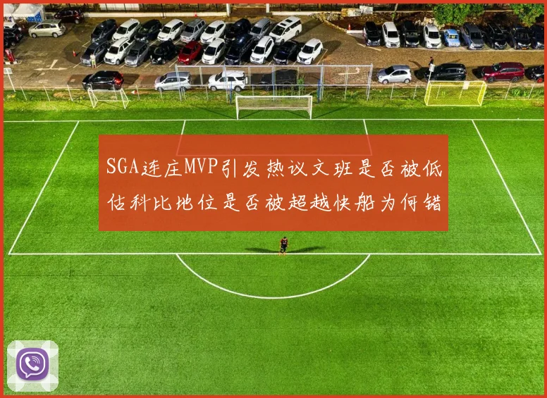 SGA连庄MVP引发热议文班是否被低估科比地位是否被超越快船为何错失良机