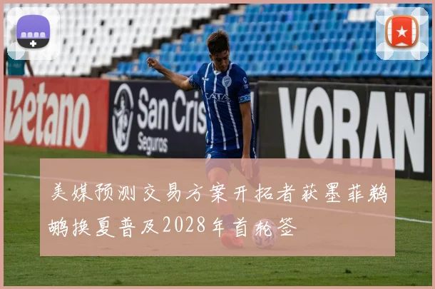 美媒预测交易方案开拓者获墨菲鹈鹕换夏普及2028年首轮签